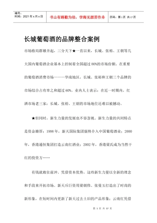 长城葡萄酒的品牌整合案例