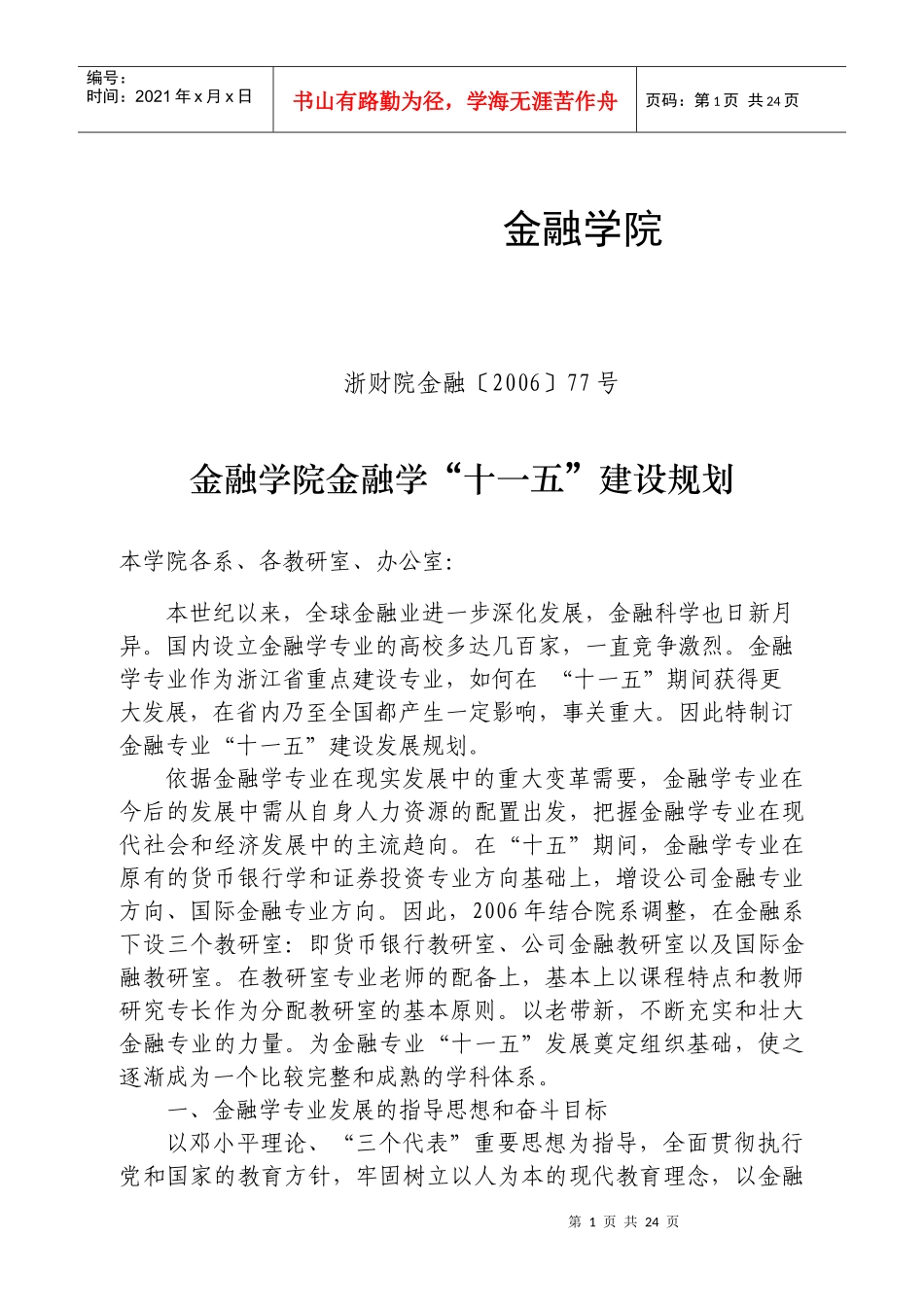 金融学院金融学“十一五”建设规划_第1页