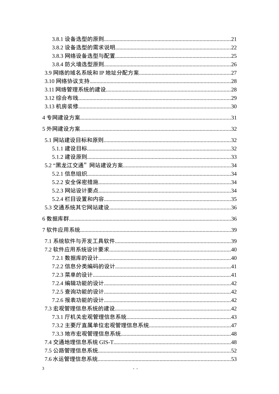 黑龙江省交通信息网实施方案_第3页