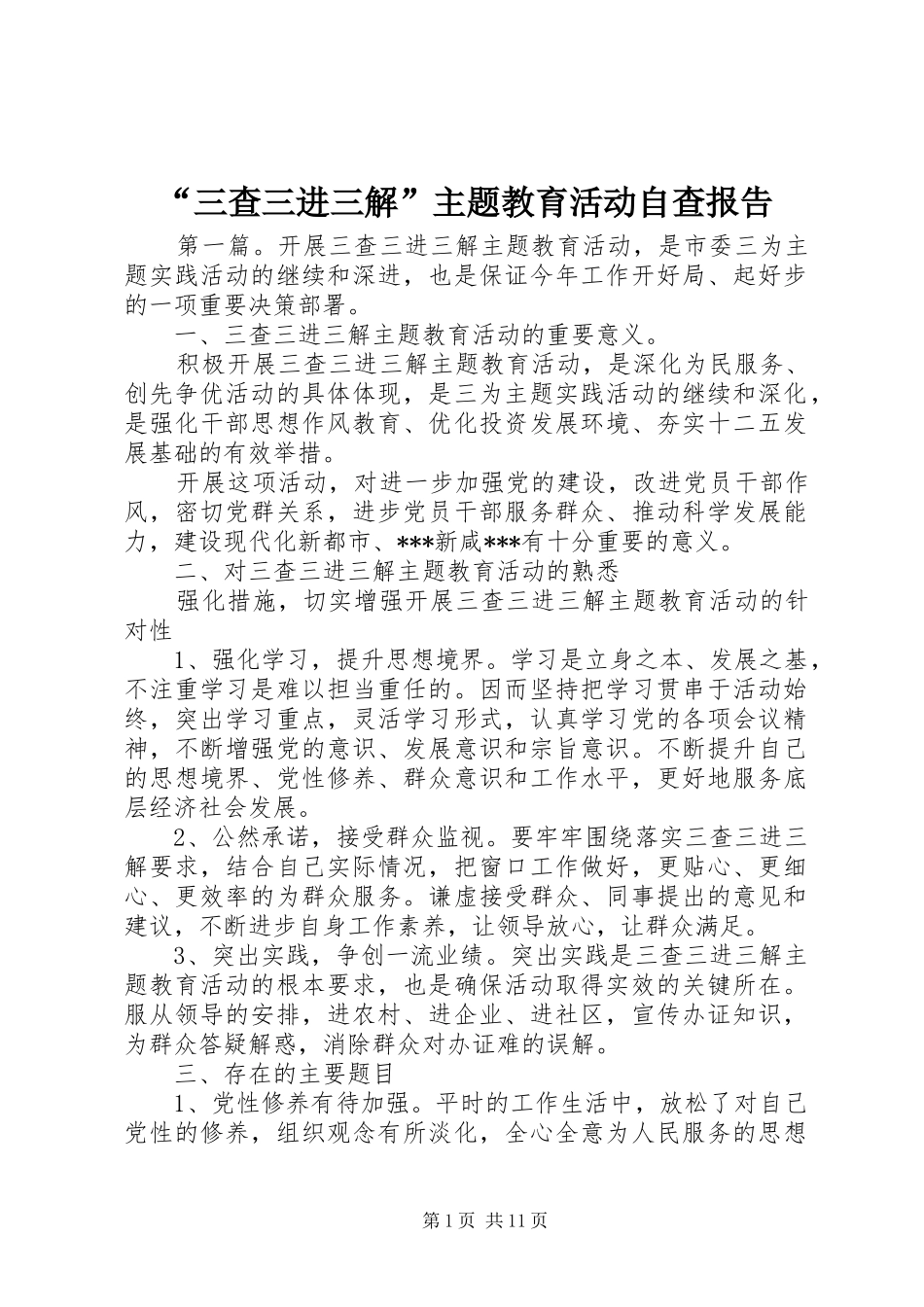 “三查三进三解”主题教育活动自查报告_第1页