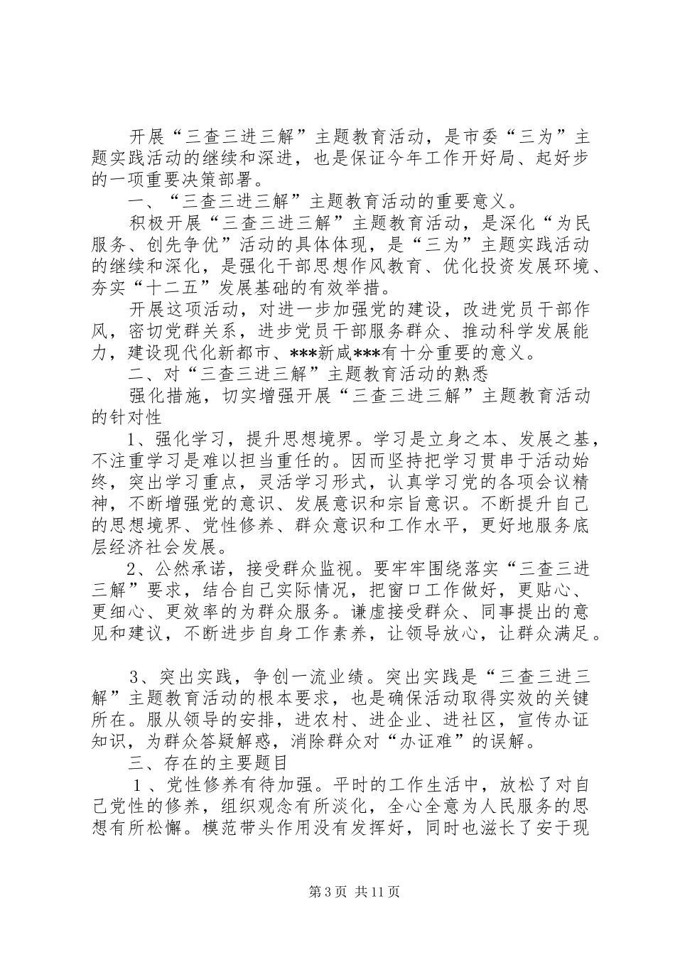 “三查三进三解”主题教育活动自查报告_第3页