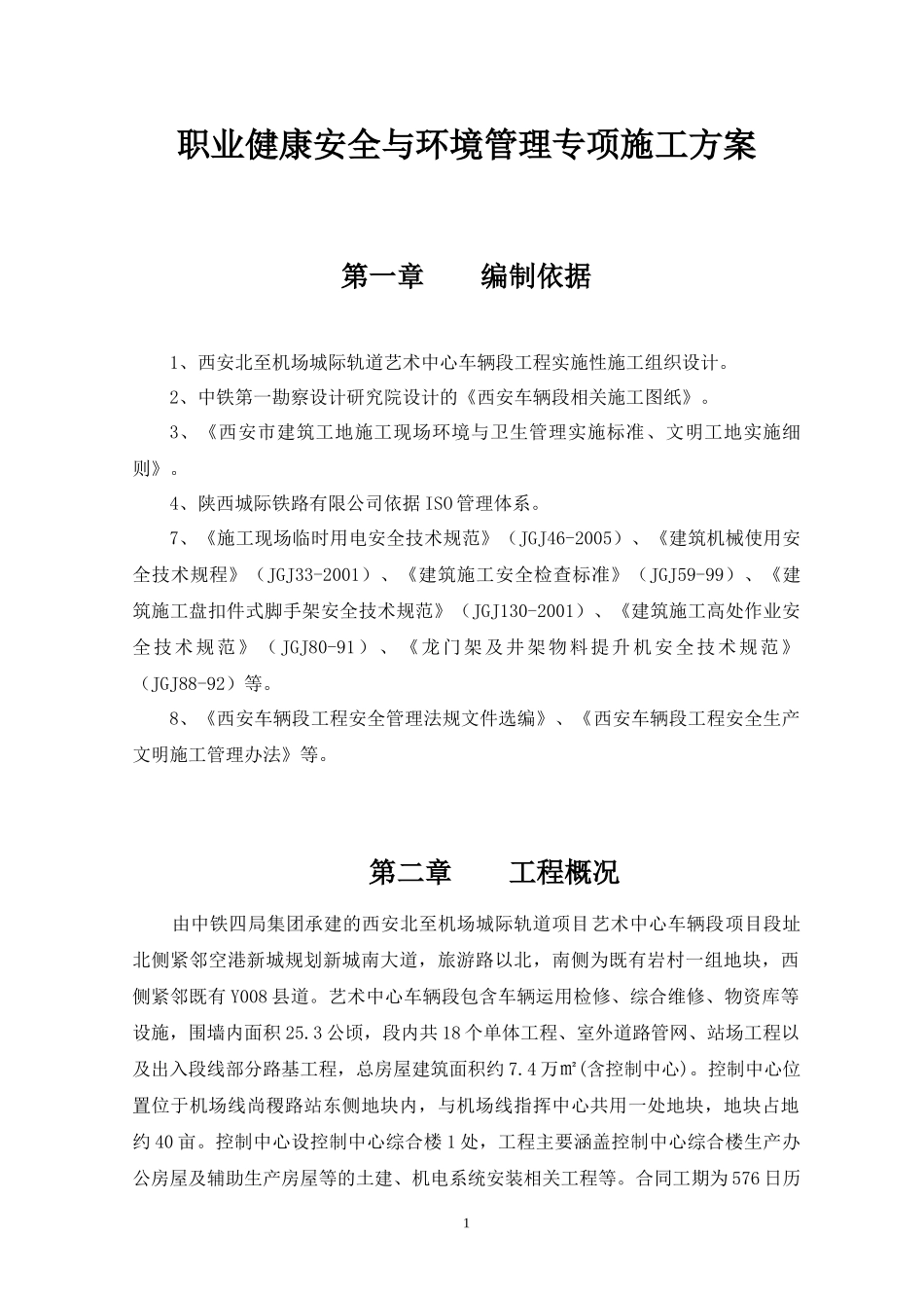 职业健康安全与环境管理专项施工方案_第1页