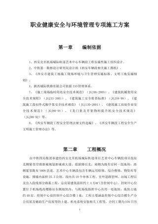 职业健康安全与环境管理专项施工方案