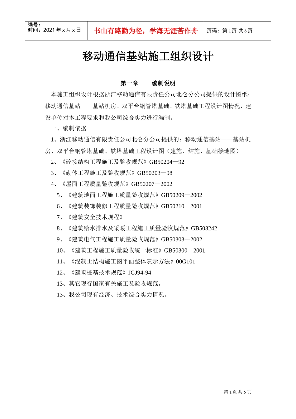 移动通信基站施工组织设计(1)(DOC6页)_第1页