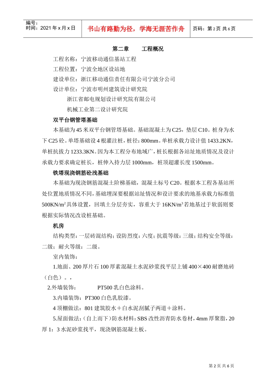 移动通信基站施工组织设计(1)(DOC6页)_第2页