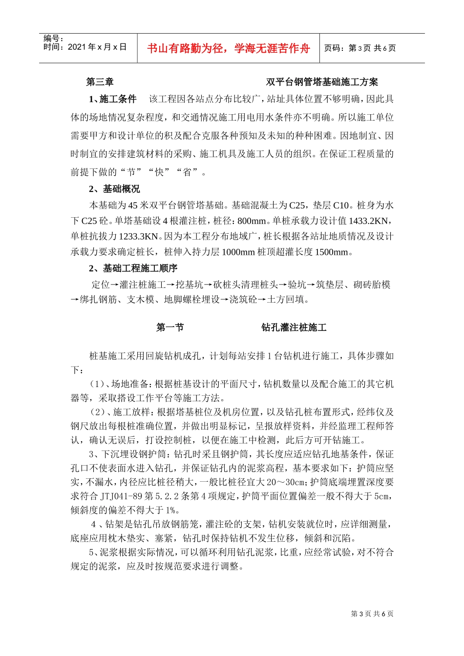 移动通信基站施工组织设计(1)(DOC6页)_第3页