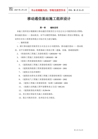 移动通信基站施工组织设计(1)(DOC6页)