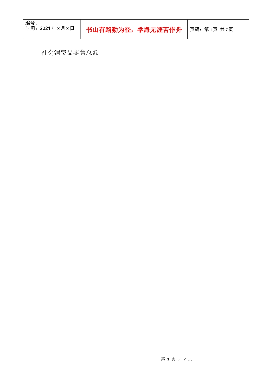 社会消费品零售总额_第1页