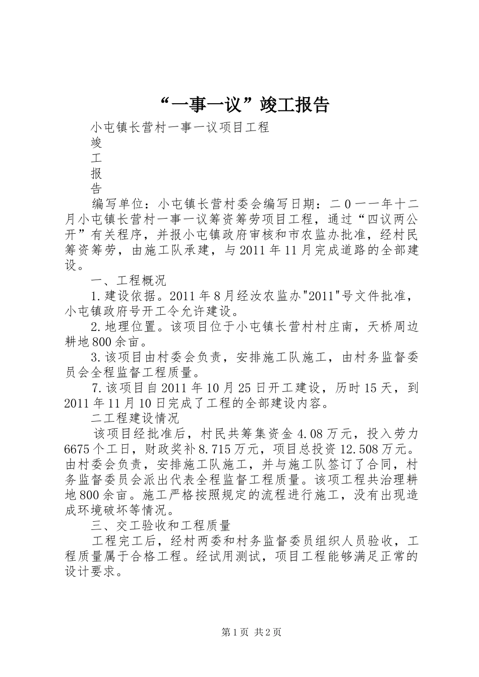 “一事一议”竣工报告_第1页