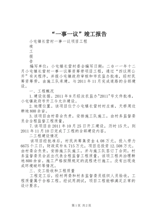 “一事一议”竣工报告