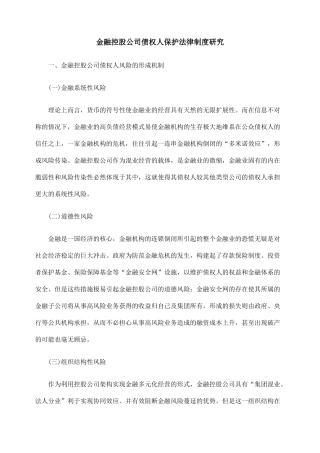 金融控股公司债权人保护法律制度研究