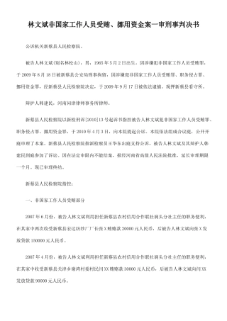 林文斌非国家工作人员受贿、挪用资金案一审刑事判决书