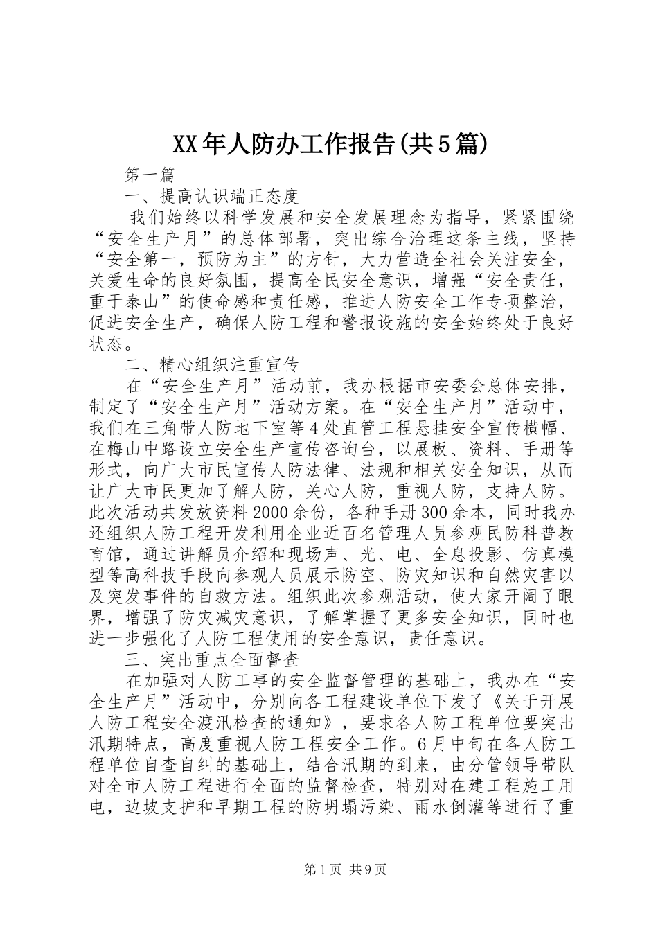 XX年人防办工作报告(共5篇)_第1页