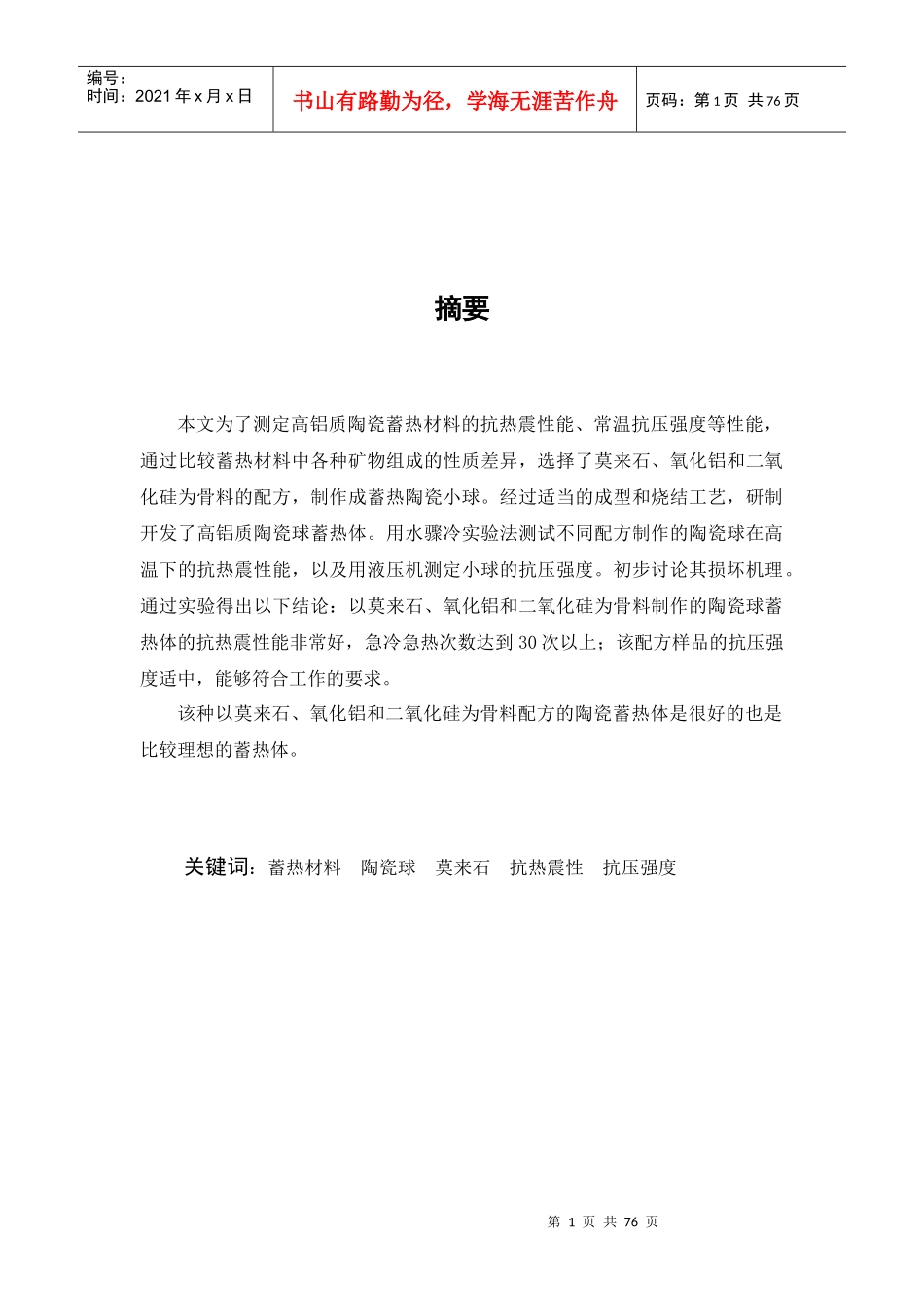 高铝质耐火材料的性能文献综述_第1页