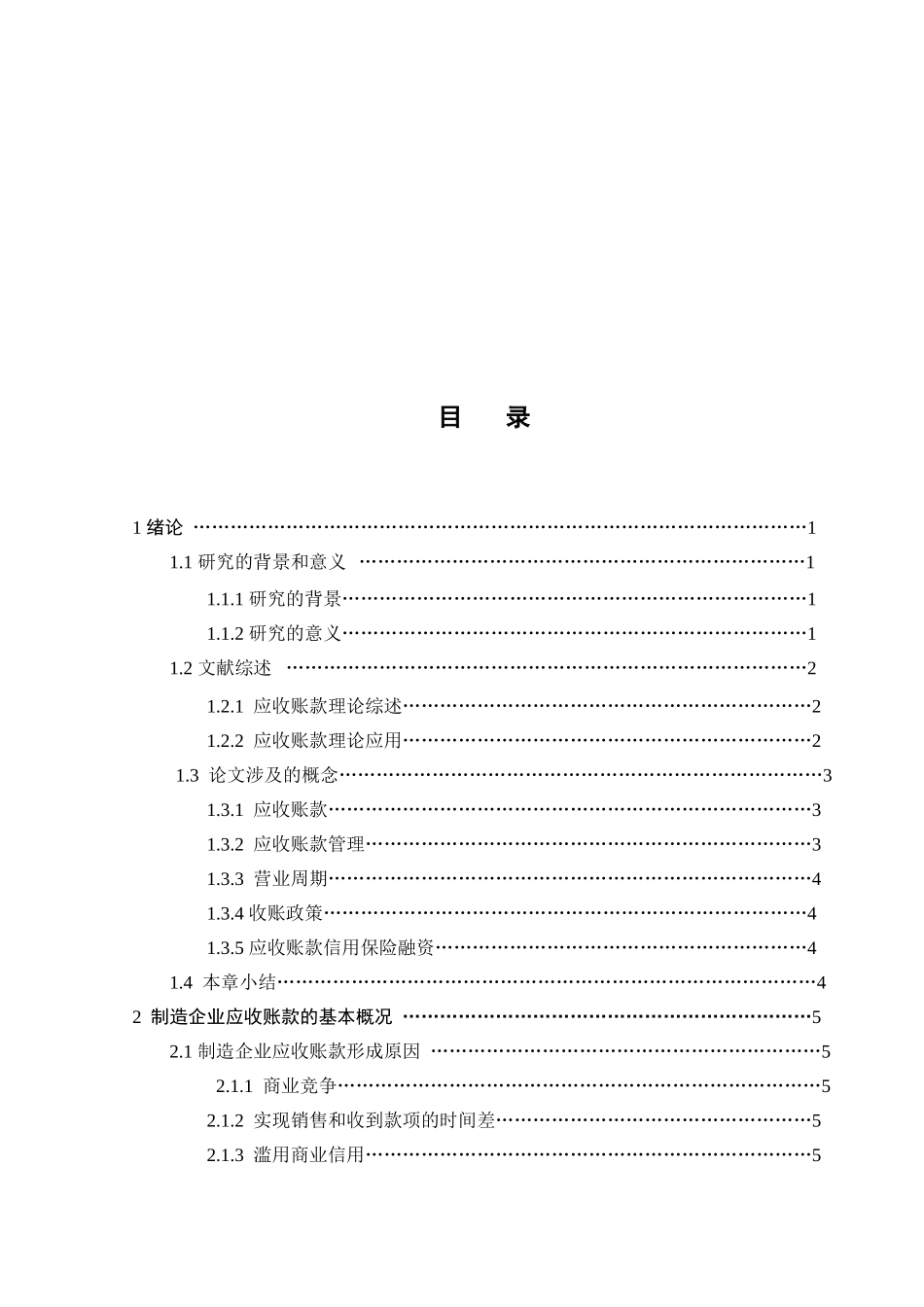 论制造企业的应收账款管理_第2页