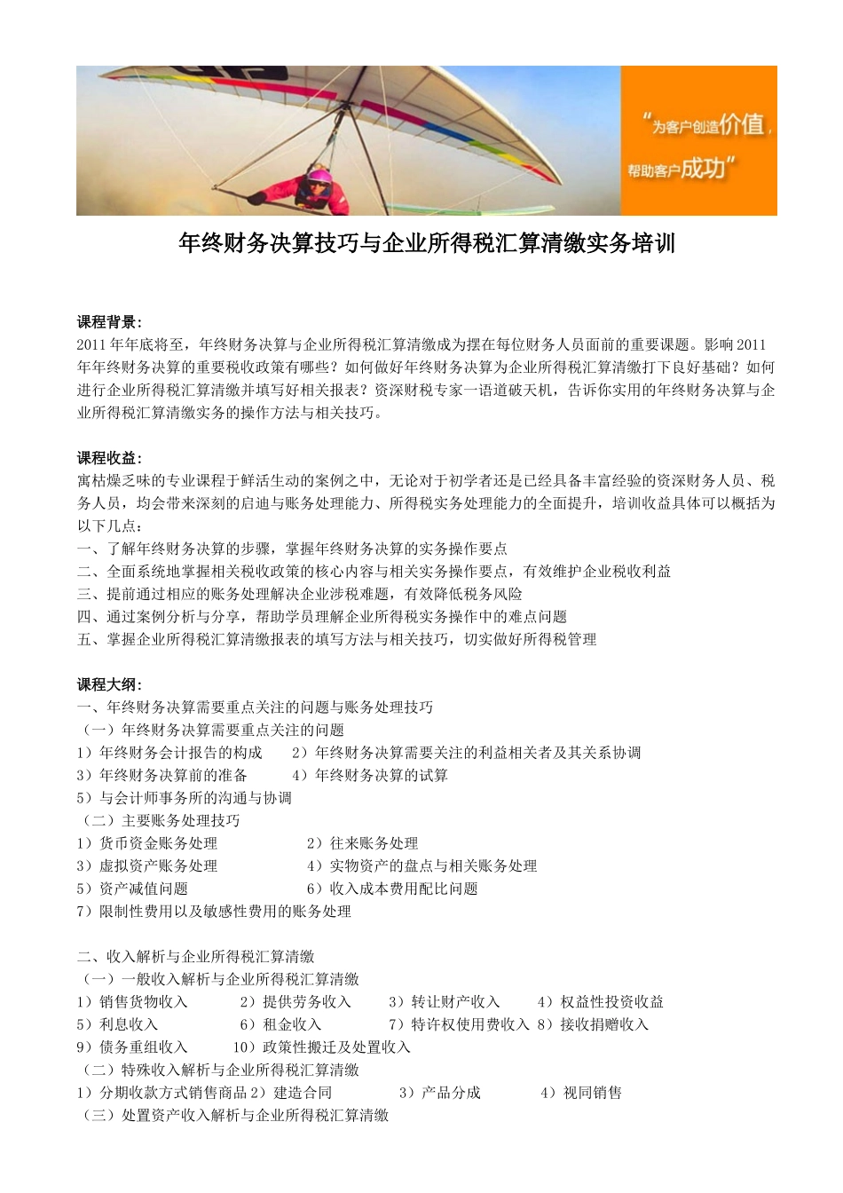 年终财务决算技巧与企业所得税汇算清缴实务培训_第1页