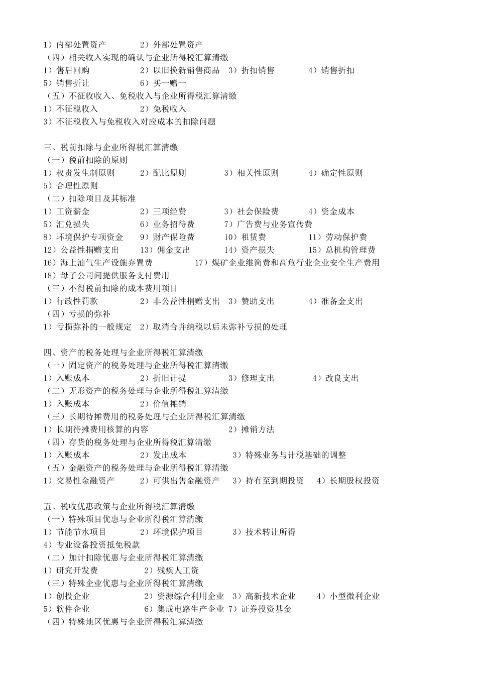 年终财务决算技巧与企业所得税汇算清缴实务培训_第2页