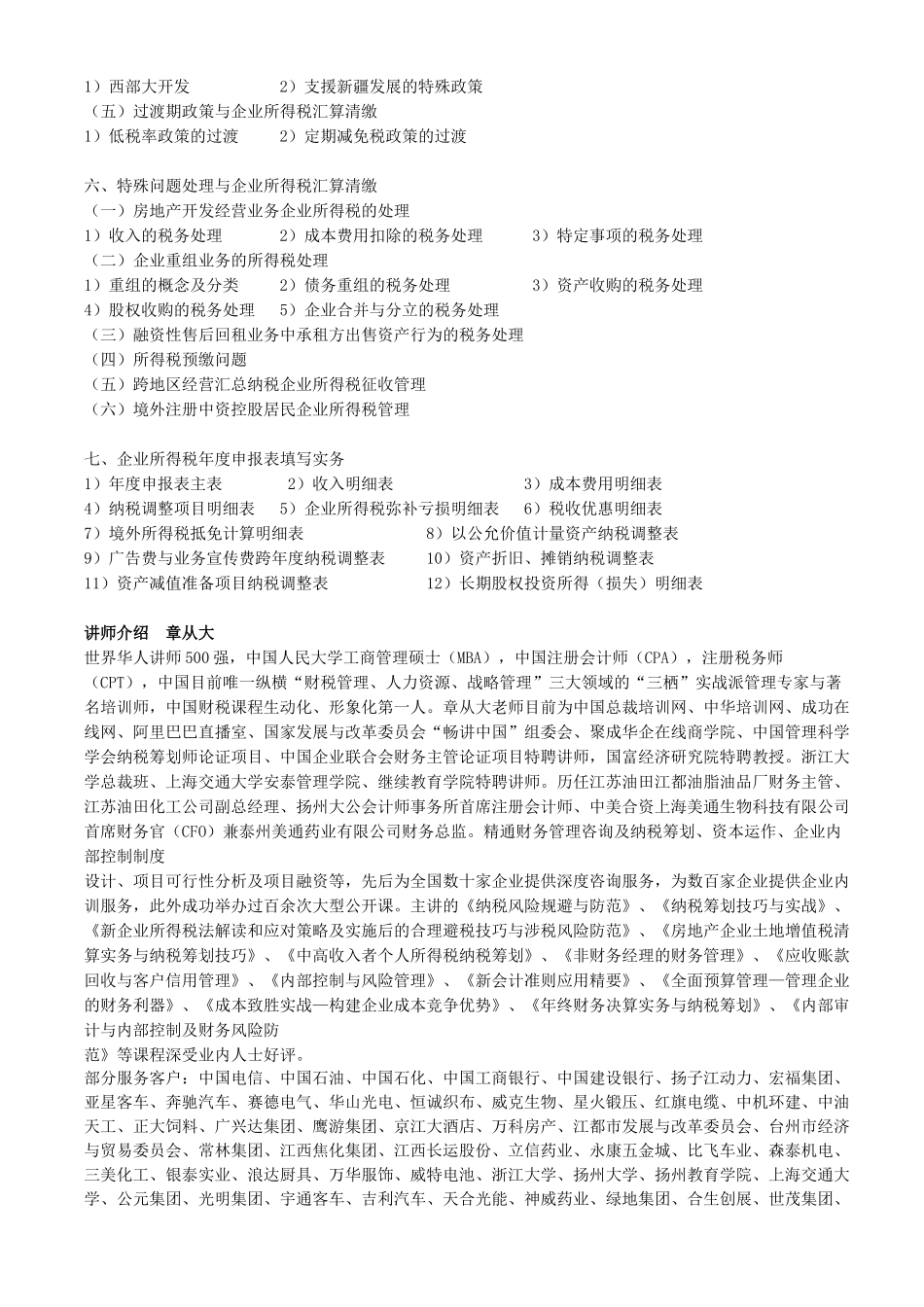 年终财务决算技巧与企业所得税汇算清缴实务培训_第3页