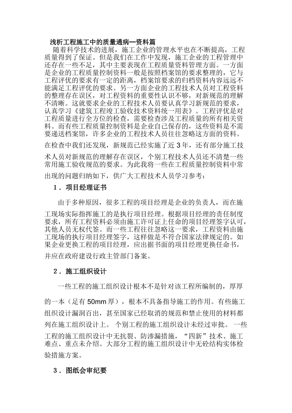 浅析工程施工中的质量通病_第1页