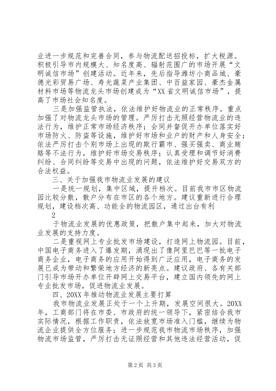 XX市工商局支持物流业发展工作情况汇报_第2页