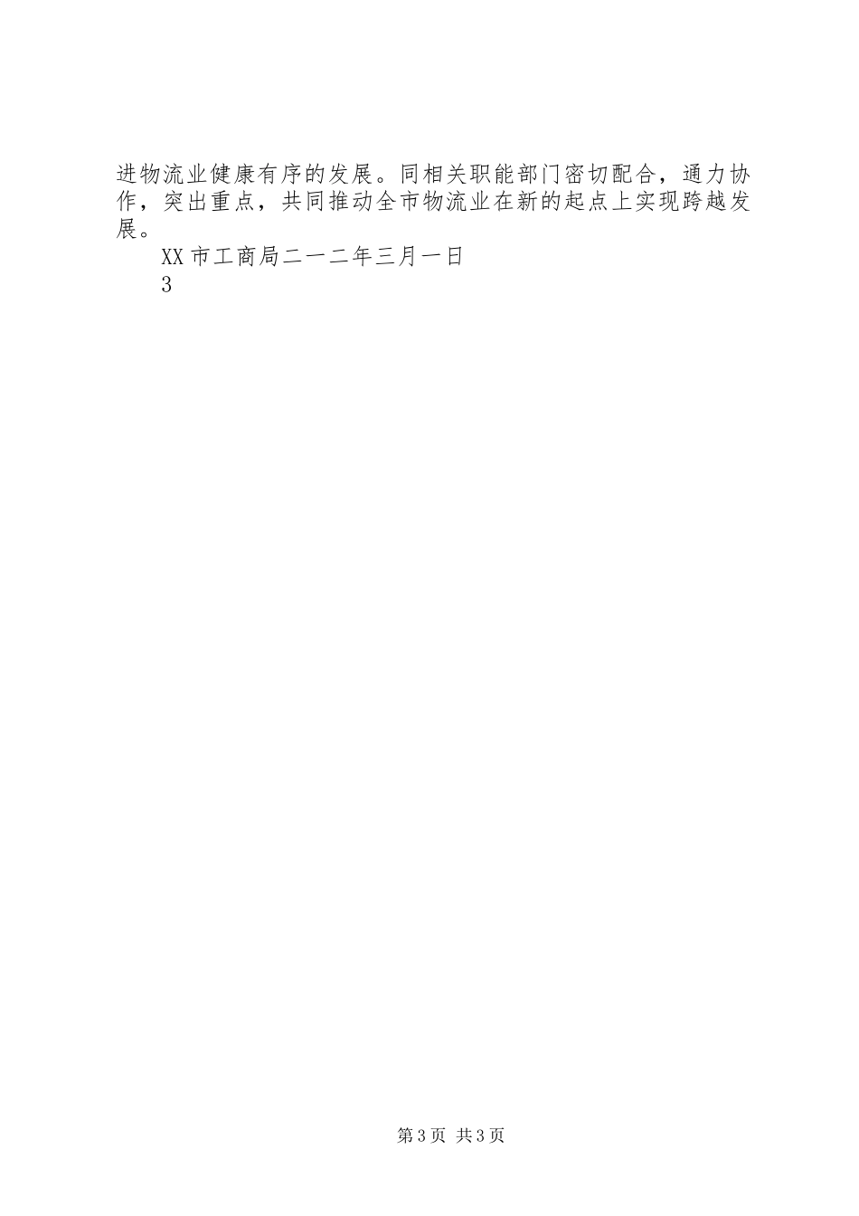 XX市工商局支持物流业发展工作情况汇报_第3页