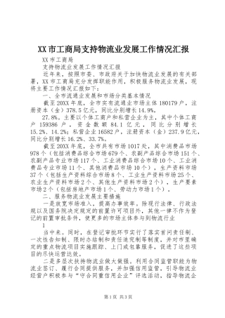 XX市工商局支持物流业发展工作情况汇报