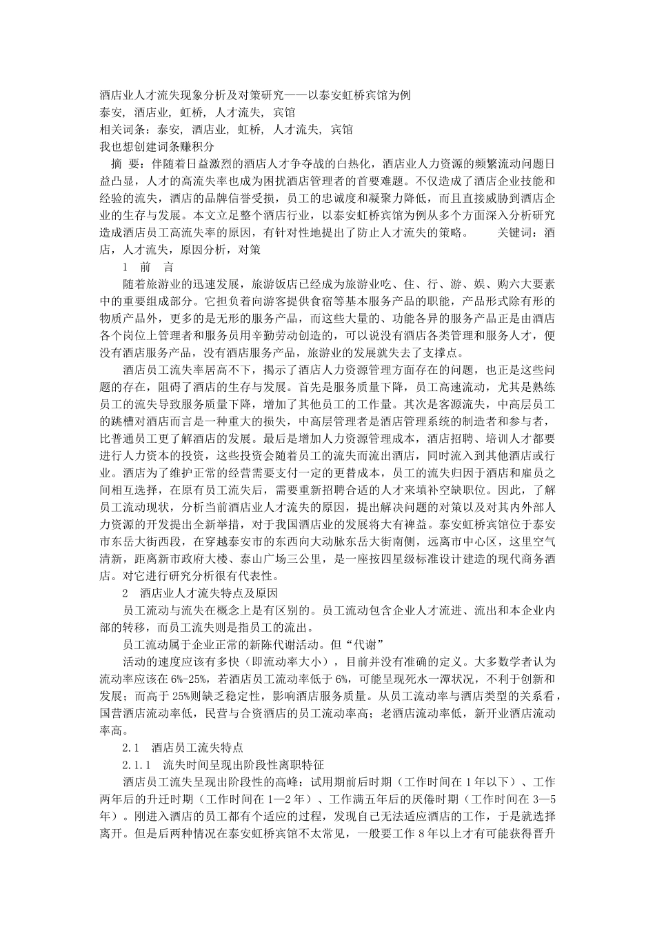 酒店业人才流失现象分析及对策研究_第1页