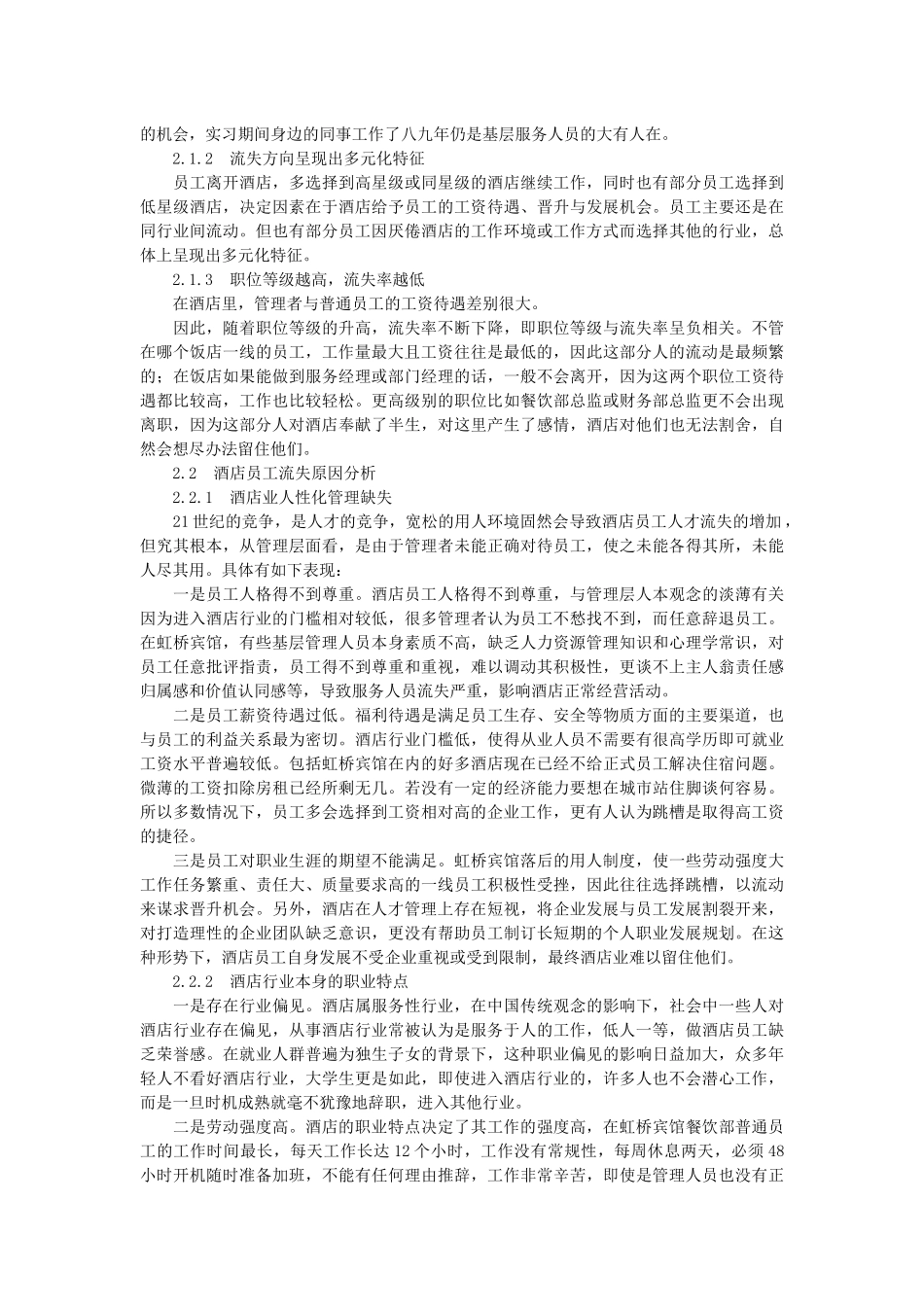 酒店业人才流失现象分析及对策研究_第2页