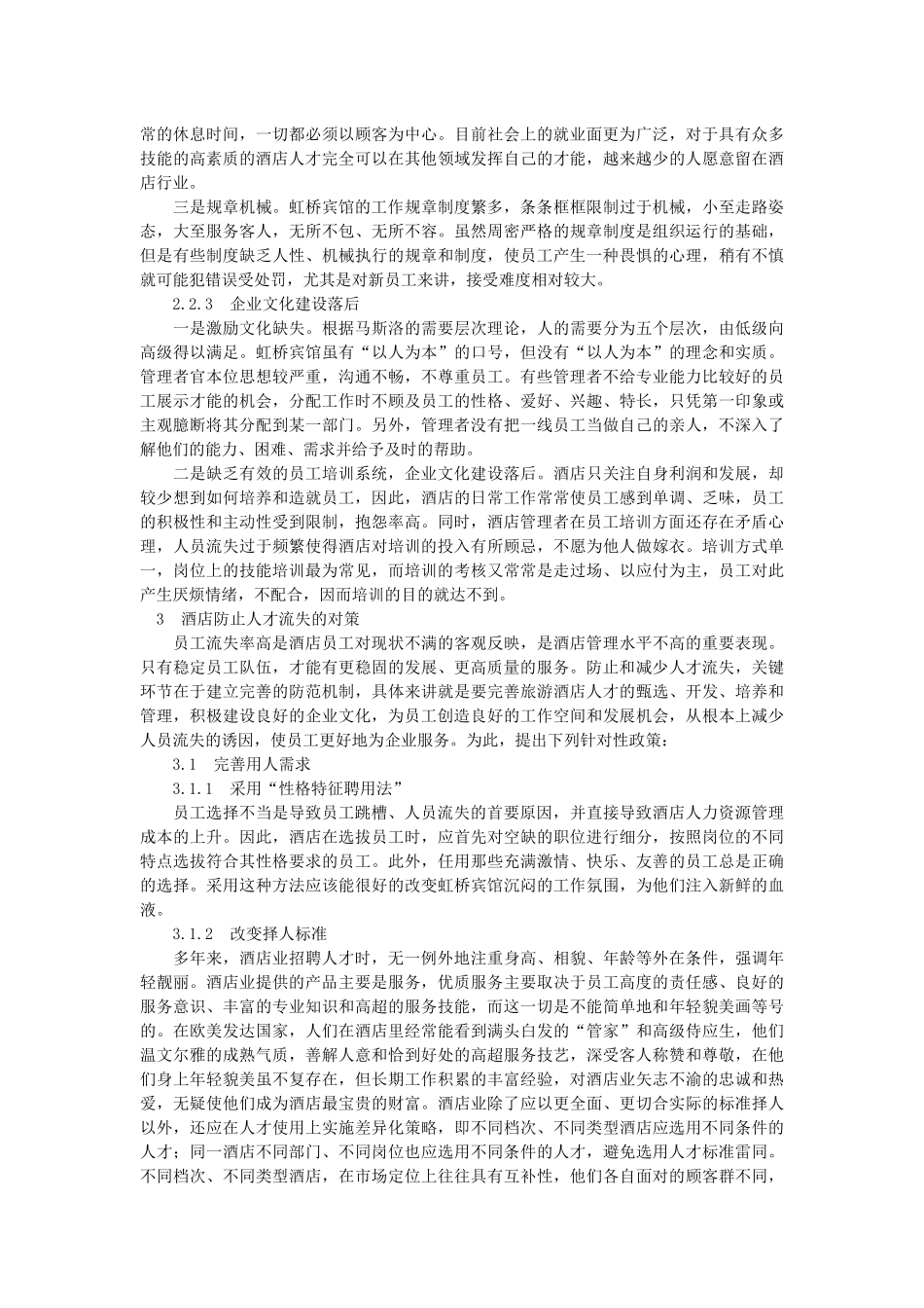 酒店业人才流失现象分析及对策研究_第3页