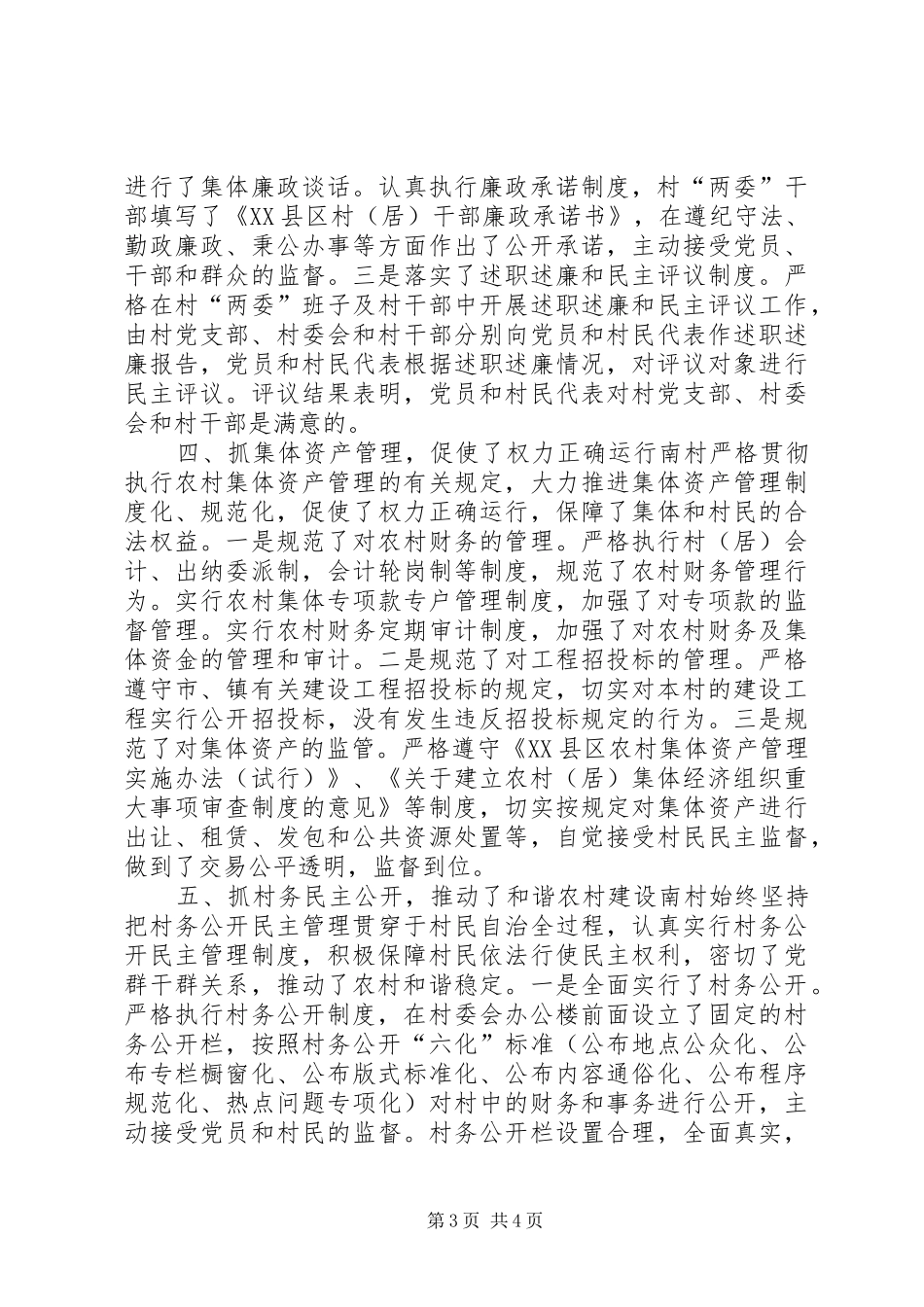 创建预防职务犯罪工作示范村活动自评报告_第3页