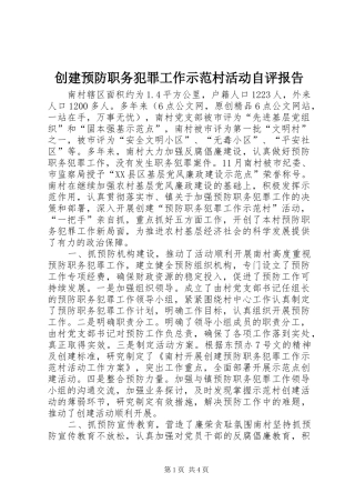 创建预防职务犯罪工作示范村活动自评报告