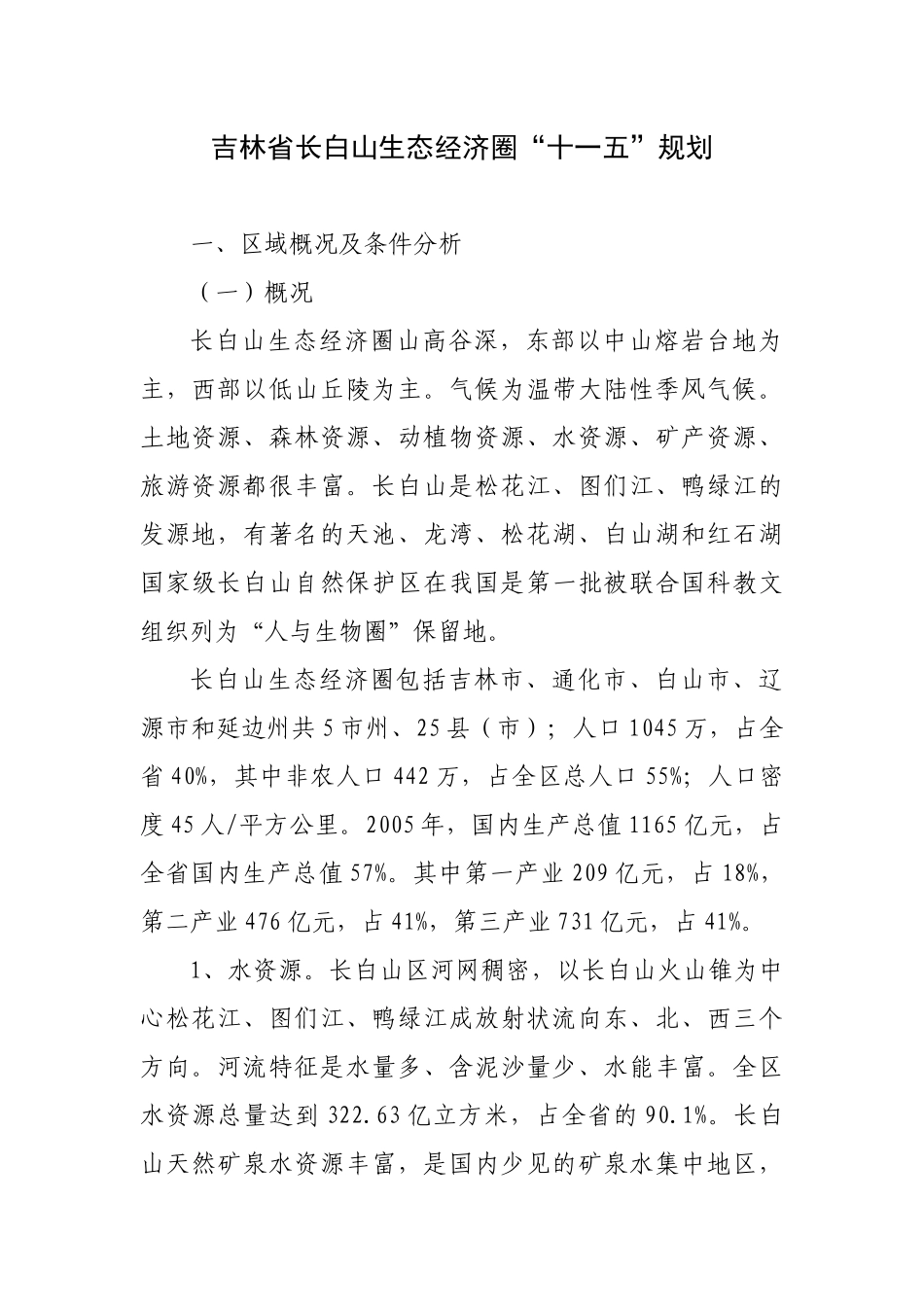 吉林省长白山生态经济圈“十一五”规划_第1页
