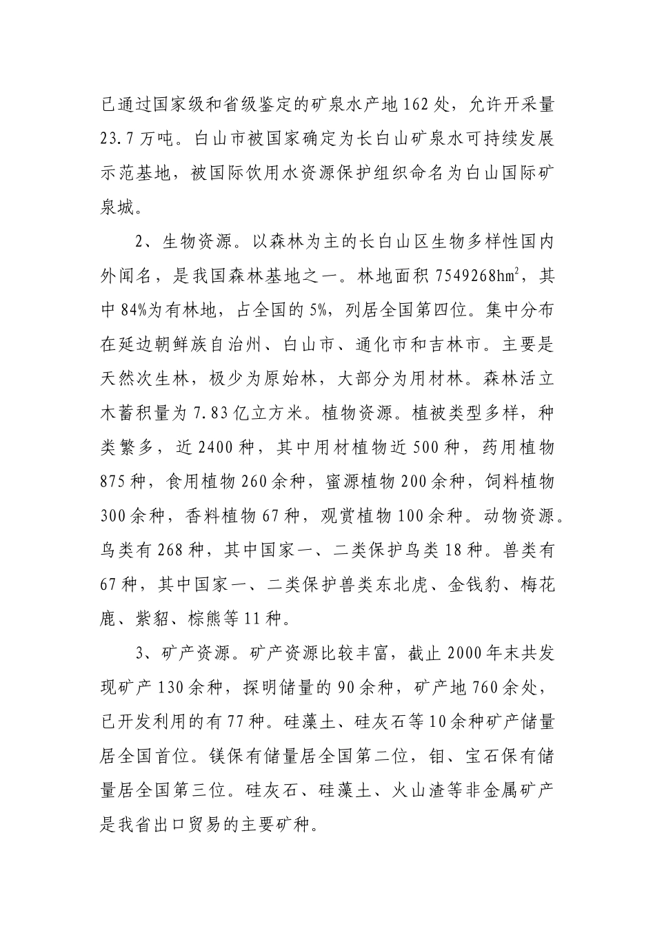 吉林省长白山生态经济圈“十一五”规划_第2页