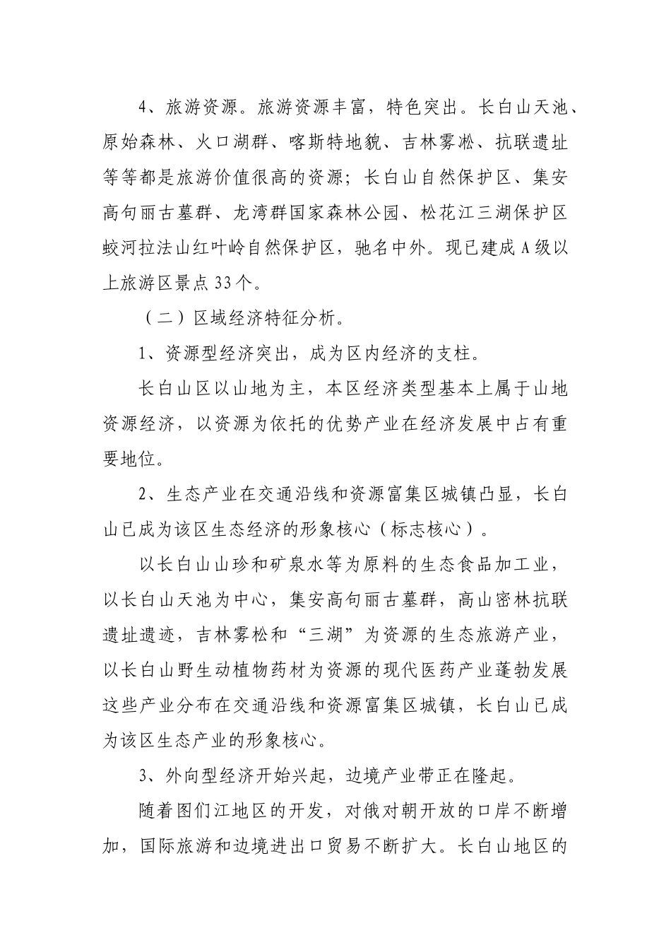 吉林省长白山生态经济圈“十一五”规划_第3页