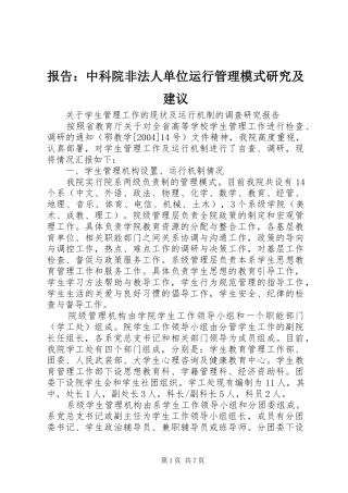 报告：中科院非法人单位运行管理模式研究及建议