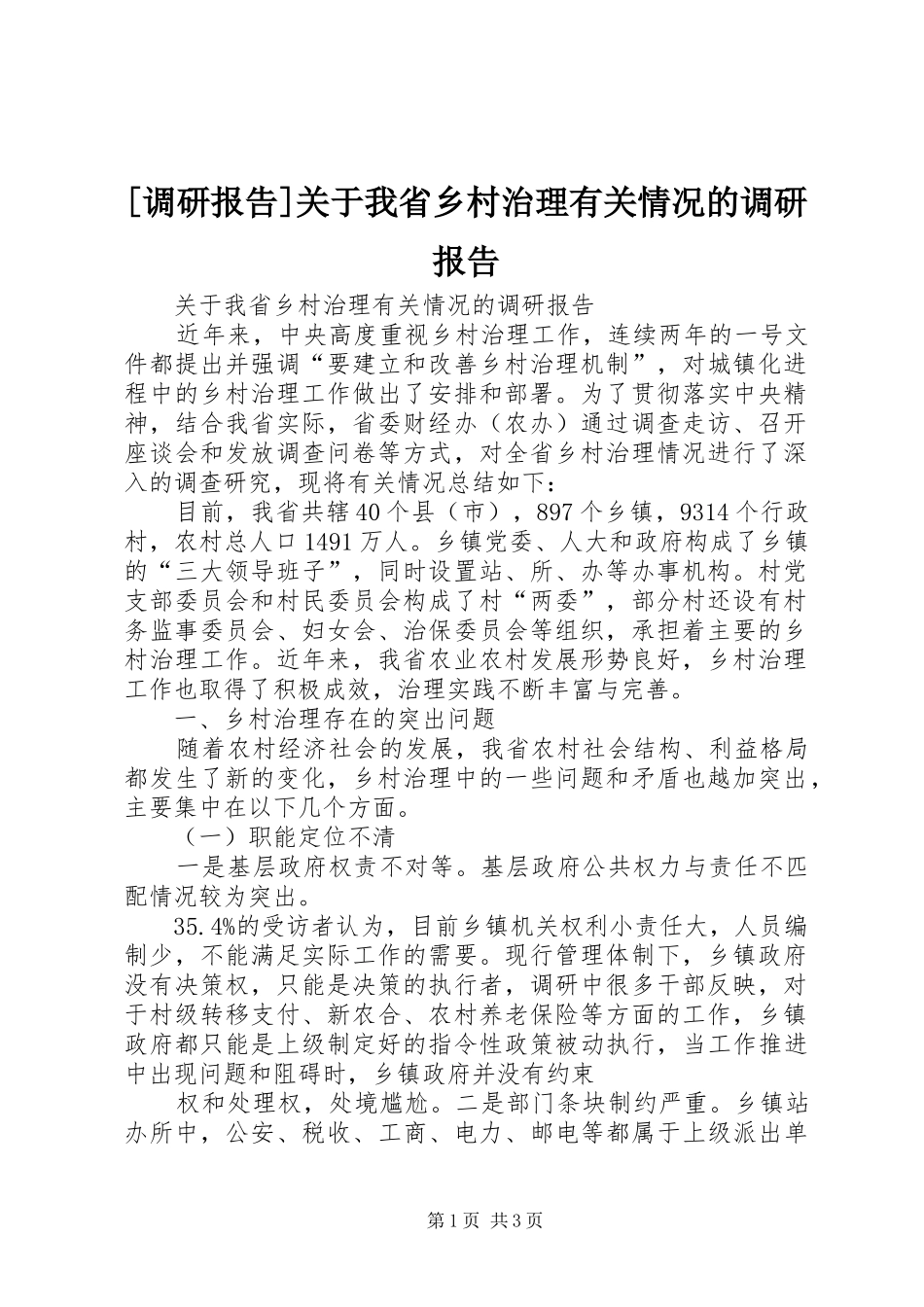 [调研报告]关于我省乡村治理有关情况的调研报告_第1页