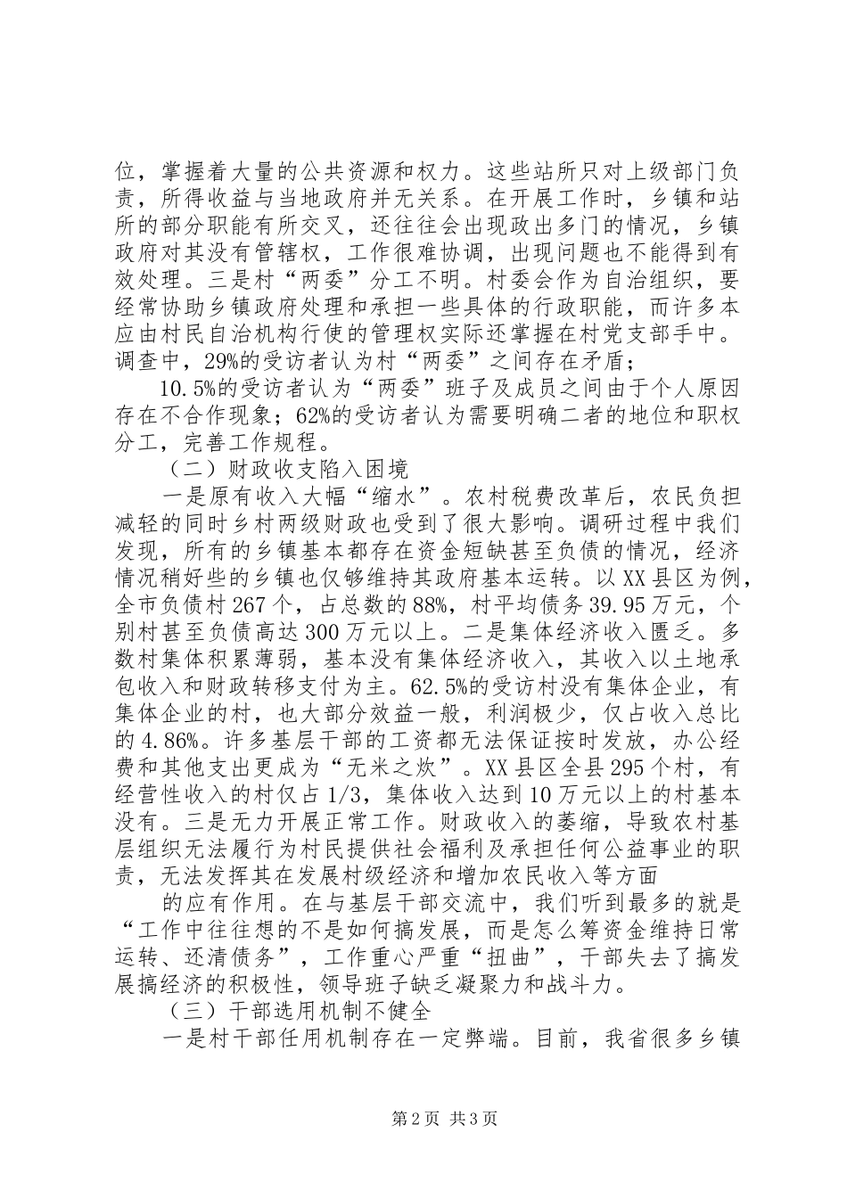 [调研报告]关于我省乡村治理有关情况的调研报告_第2页