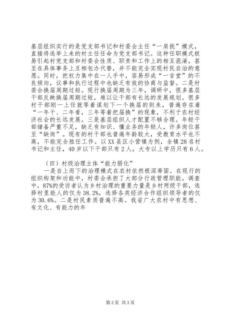[调研报告]关于我省乡村治理有关情况的调研报告_第3页