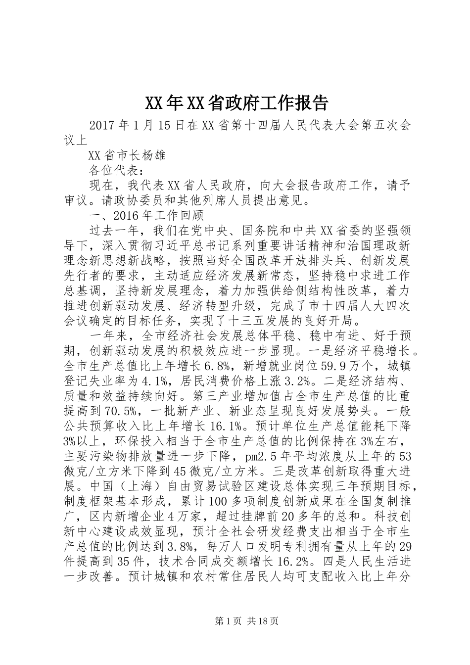 XX年XX省政府工作报告 (31)_第1页