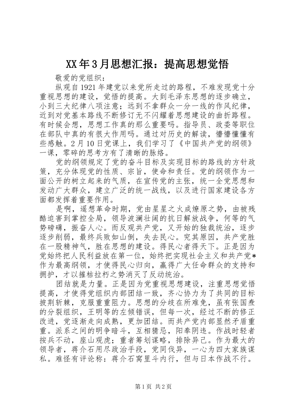 XX年3月思想汇报：提高思想觉悟_第1页