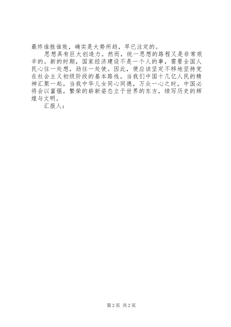 XX年3月思想汇报：提高思想觉悟_第2页