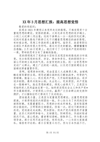 XX年3月思想汇报：提高思想觉悟