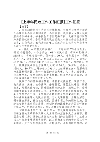 [上半年民政工作工作汇报]工作汇报