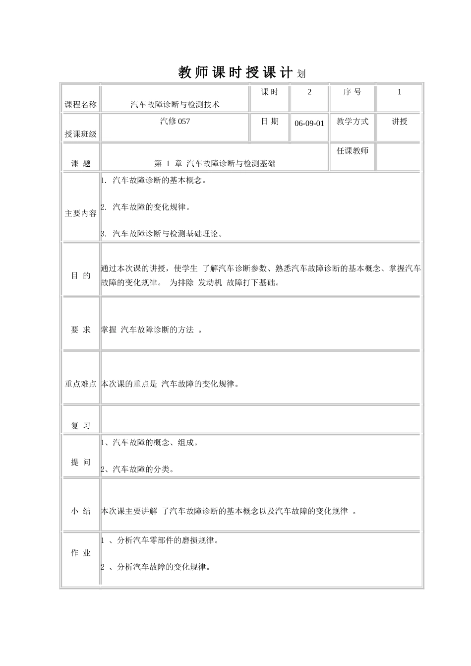 汽车故障诊断与检测技术教案_第1页