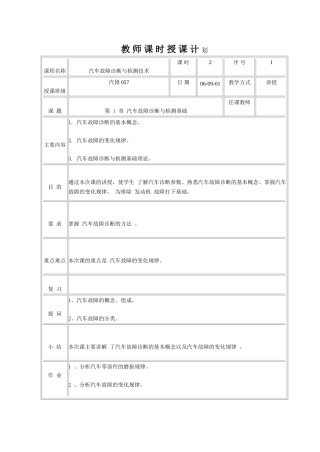 汽车故障诊断与检测技术教案