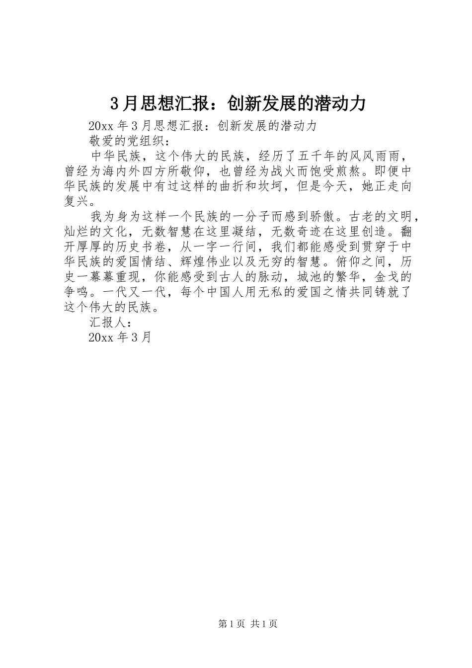 3月思想汇报：创新发展的潜动力_第1页