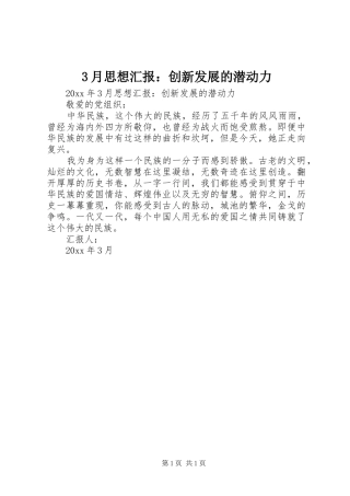 3月思想汇报：创新发展的潜动力