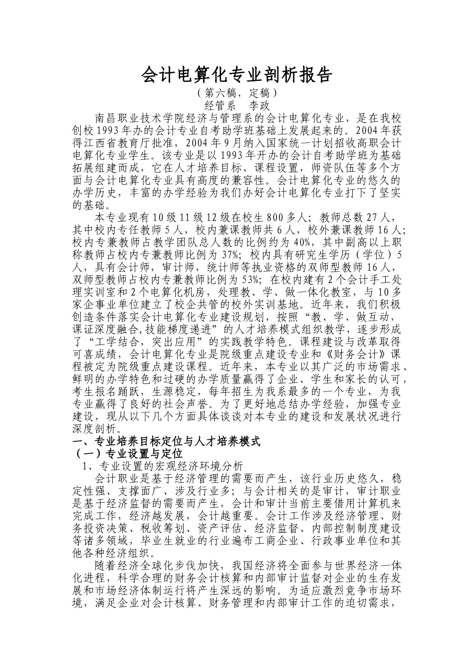 南职会计电算化专业剖析(第五稿)_第1页