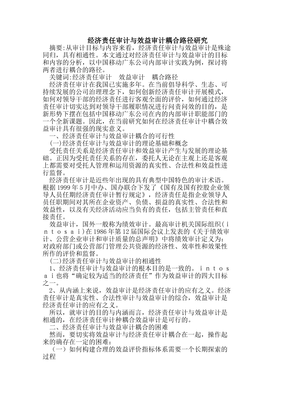 经济责任审计与效益审计耦合路径_第1页