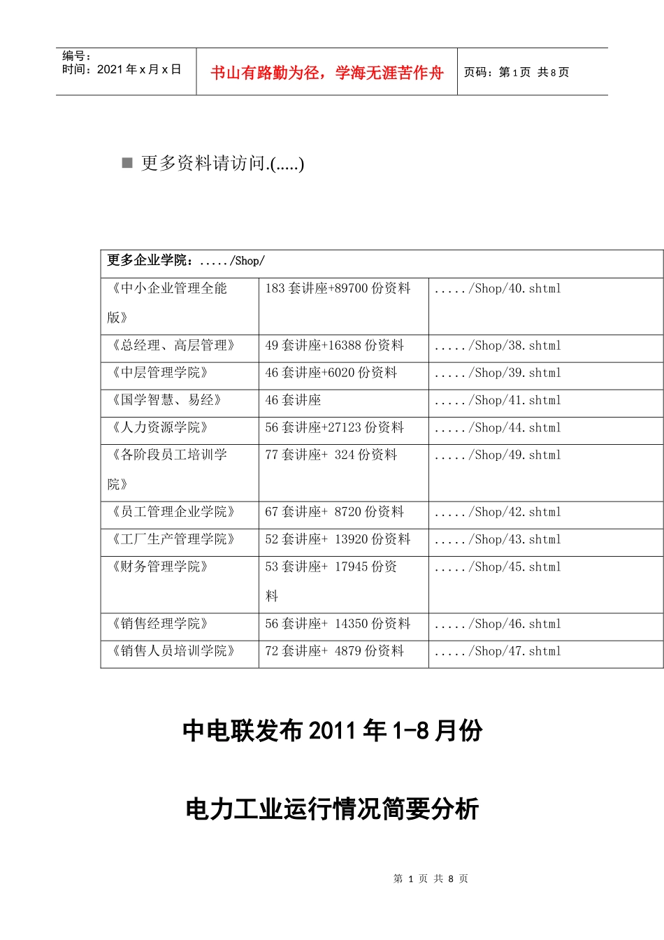电力工业运行情况简析_第1页